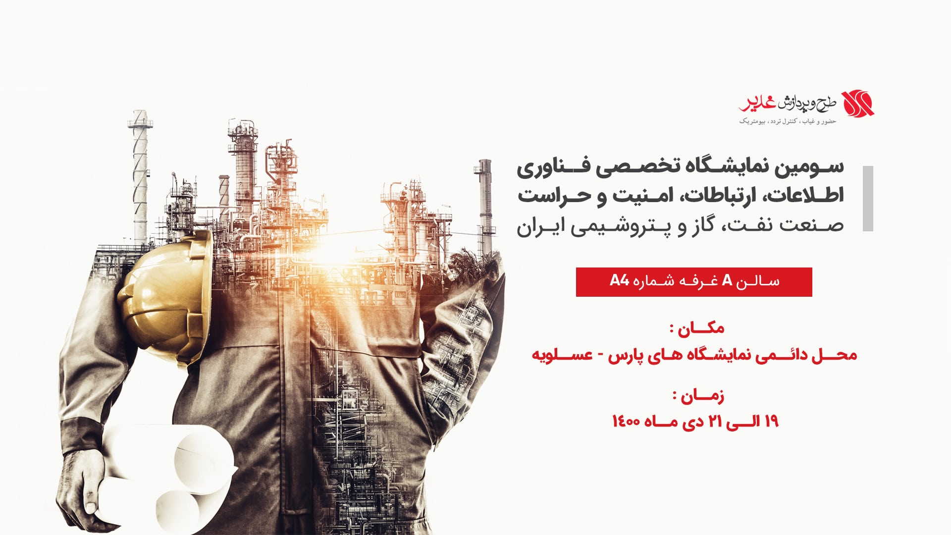 سومین نمایشگاه تخصصی فناوری اطلاعات، ارتباطات، امنیت و حراست صنعت نفت، گاز و پتروشیمی ایران
