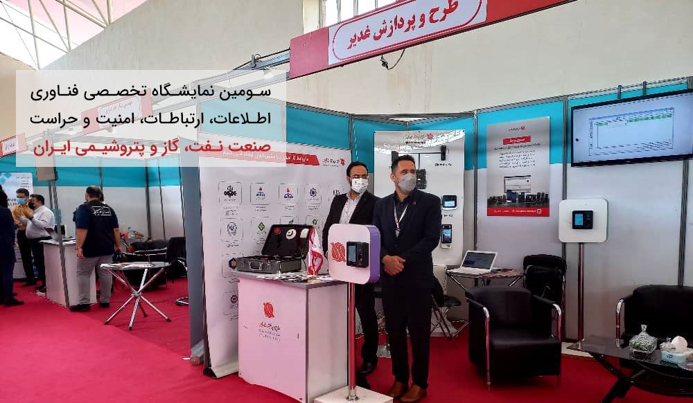 حضور شرکت طرح و پردازش غدیر در سومین نمایشگاه تخصصی فناوری اطلاعات، ارتباطات، امنیت و حراست صنعت نفت، گاز و پتروشیمی ایران